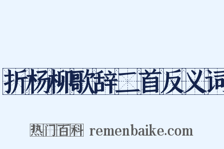 折杨柳歌辞二首反义词是什么意思的图片